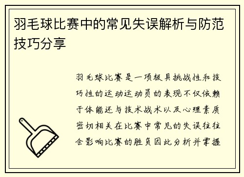 羽毛球比赛中的常见失误解析与防范技巧分享