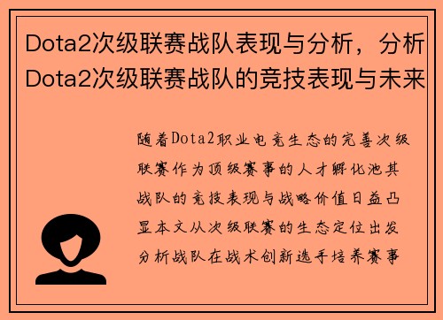 Dota2次级联赛战队表现与分析，分析Dota2次级联赛战队的竞技表现与未来发展。