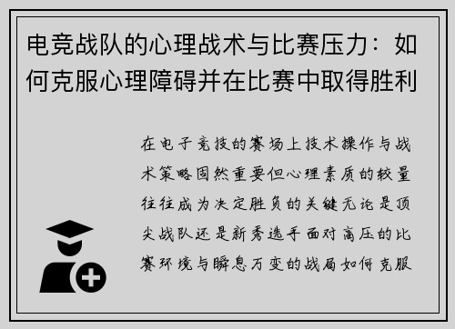 电竞战队的心理战术与比赛压力：如何克服心理障碍并在比赛中取得胜利