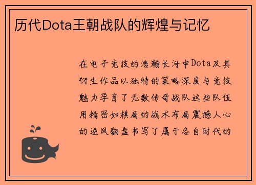 历代Dota王朝战队的辉煌与记忆