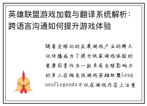 英雄联盟游戏加载与翻译系统解析：跨语言沟通如何提升游戏体验