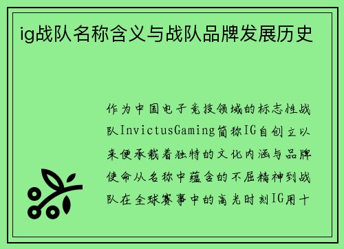 ig战队名称含义与战队品牌发展历史