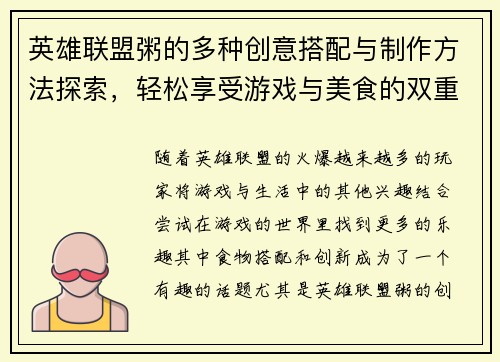 英雄联盟粥的多种创意搭配与制作方法探索，轻松享受游戏与美食的双重乐趣