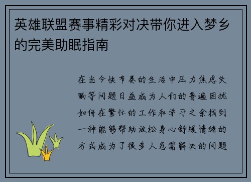 英雄联盟赛事精彩对决带你进入梦乡的完美助眠指南