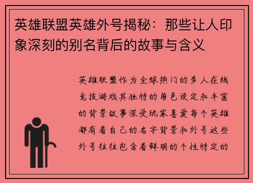 英雄联盟英雄外号揭秘：那些让人印象深刻的别名背后的故事与含义