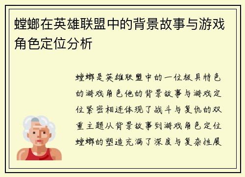 螳螂在英雄联盟中的背景故事与游戏角色定位分析