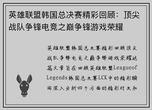 英雄联盟韩国总决赛精彩回顾：顶尖战队争锋电竞之巅争锋游戏荣耀