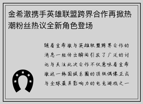 金希澈携手英雄联盟跨界合作再掀热潮粉丝热议全新角色登场