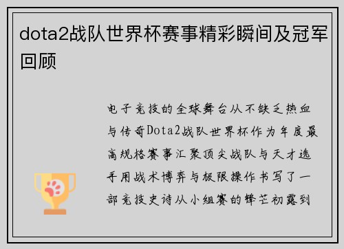 dota2战队世界杯赛事精彩瞬间及冠军回顾