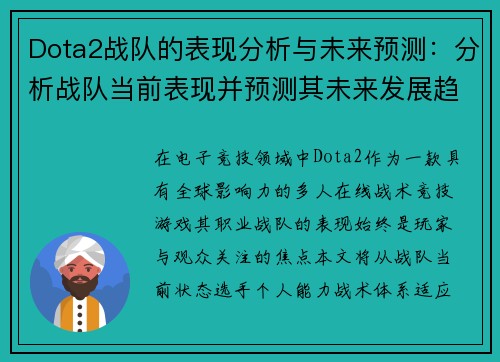 Dota2战队的表现分析与未来预测：分析战队当前表现并预测其未来发展趋势