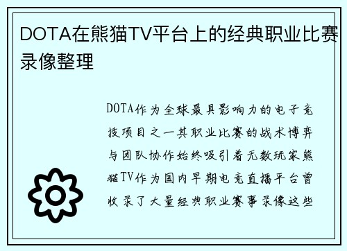 DOTA在熊猫TV平台上的经典职业比赛录像整理