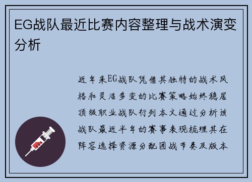 EG战队最近比赛内容整理与战术演变分析