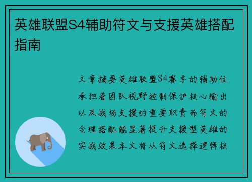 英雄联盟S4辅助符文与支援英雄搭配指南
