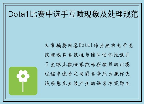 Dota1比赛中选手互喷现象及处理规范
