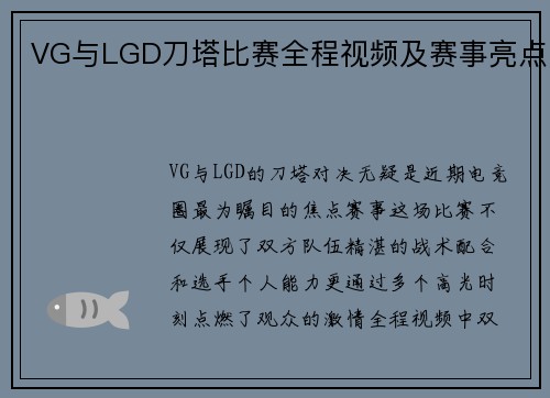 VG与LGD刀塔比赛全程视频及赛事亮点