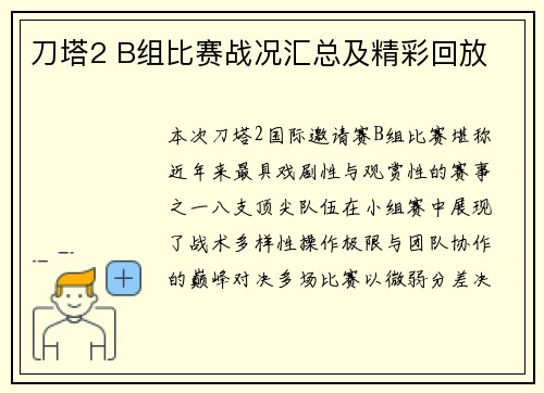 刀塔2 B组比赛战况汇总及精彩回放