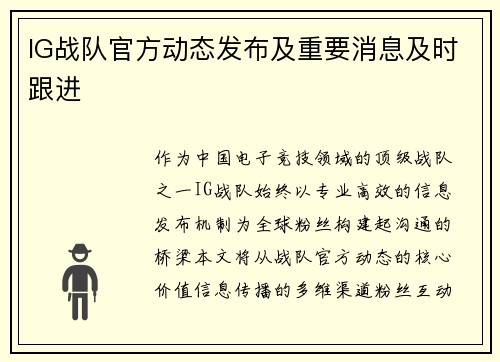 IG战队官方动态发布及重要消息及时跟进