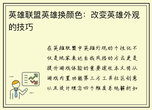 英雄联盟英雄换颜色：改变英雄外观的技巧