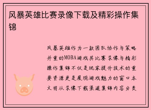 风暴英雄比赛录像下载及精彩操作集锦