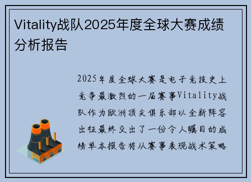 Vitality战队2025年度全球大赛成绩分析报告