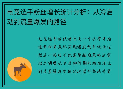 电竞选手粉丝增长统计分析：从冷启动到流量爆发的路径