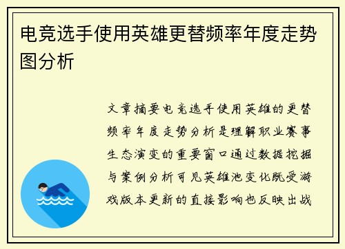 电竞选手使用英雄更替频率年度走势图分析
