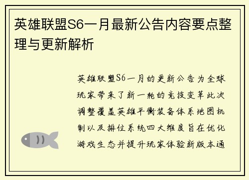 英雄联盟S6一月最新公告内容要点整理与更新解析