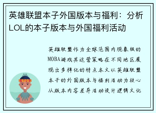 英雄联盟本子外国版本与福利：分析LOL的本子版本与外国福利活动
