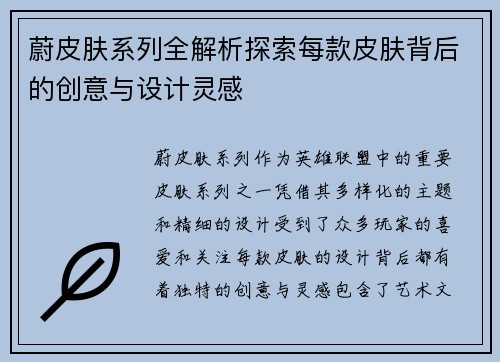 蔚皮肤系列全解析探索每款皮肤背后的创意与设计灵感