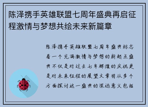 陈泽携手英雄联盟七周年盛典再启征程激情与梦想共绘未来新篇章