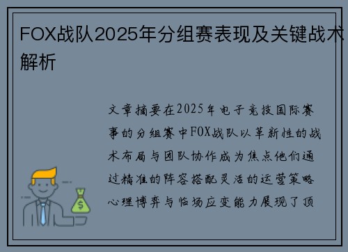 FOX战队2025年分组赛表现及关键战术解析
