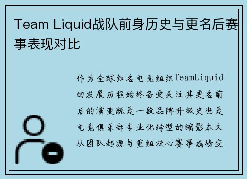 Team Liquid战队前身历史与更名后赛事表现对比