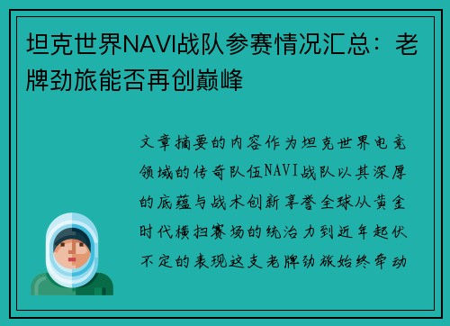 坦克世界NAVI战队参赛情况汇总：老牌劲旅能否再创巅峰