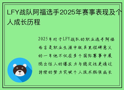 LFY战队阿福选手2025年赛事表现及个人成长历程