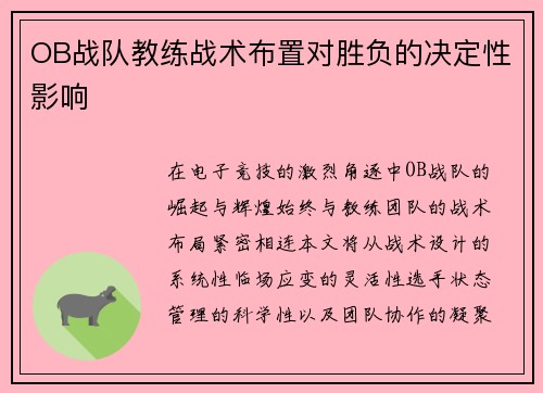 OB战队教练战术布置对胜负的决定性影响