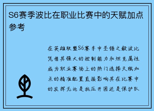 S6赛季波比在职业比赛中的天赋加点参考