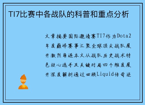 TI7比赛中各战队的科普和重点分析
