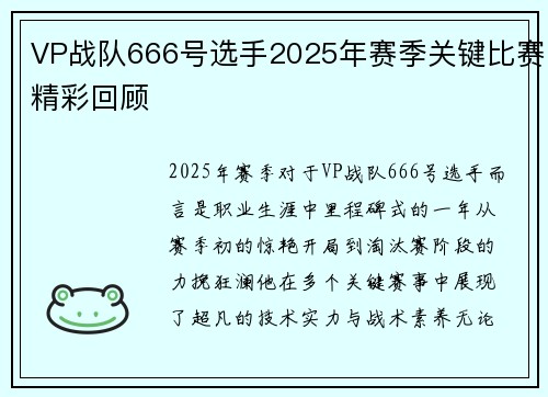 VP战队666号选手2025年赛季关键比赛精彩回顾