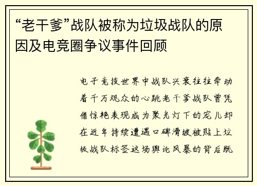 “老干爹”战队被称为垃圾战队的原因及电竞圈争议事件回顾