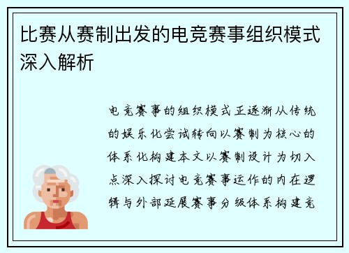 比赛从赛制出发的电竞赛事组织模式深入解析