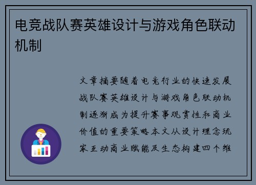 电竞战队赛英雄设计与游戏角色联动机制