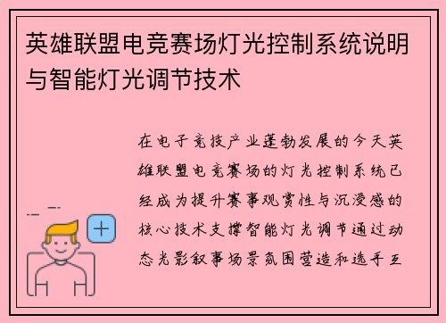 英雄联盟电竞赛场灯光控制系统说明与智能灯光调节技术